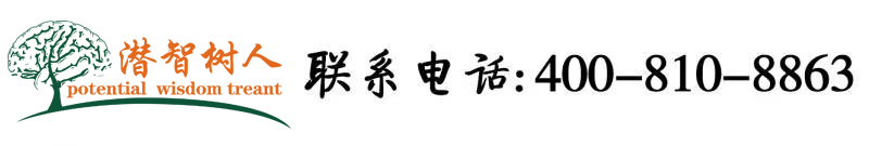 亅K美女被日网站北京潜智树人教育咨询有限公司